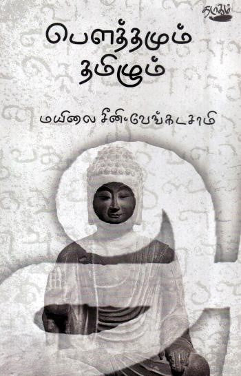 பௌத்தமும் தமிழும் | BOUTHAMUM THAMIZHUM