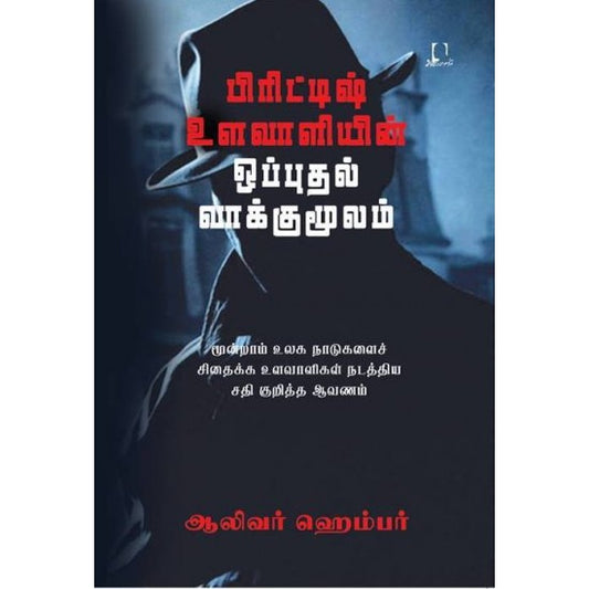 பிரிட்டிஷ் உளவாளியின் ஒப்புதல் வாக்குமூலம் | பிரிட்டிஷ் உலவாலியின் ஒப்புதல் வாக்குமூலம்