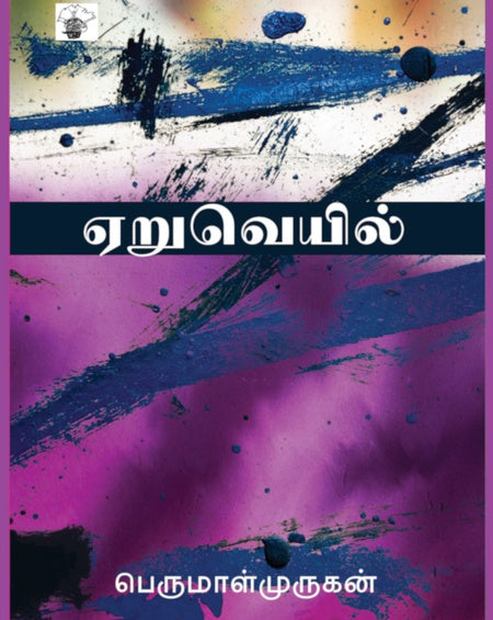 ஏறுவெயில் | ERUVEYIL