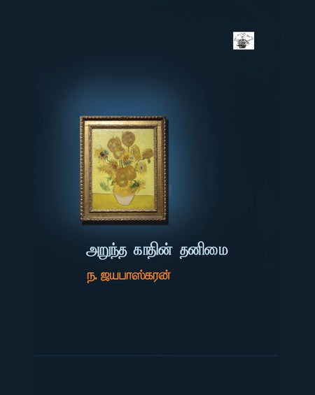 அறுந்த காதின் தனிமை | ARUNTHA KAADHIN THANIMAI