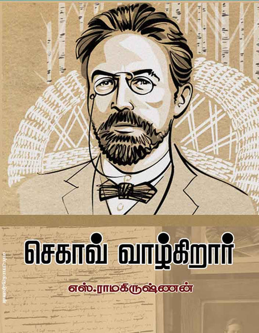 செகாவ் வாழ்கிறார் | CHEKAV VAZHKIRAR