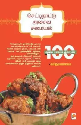 செட்டிநாடு அசைவ சமையல் | Chettinattu Asaiva Samayal