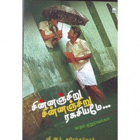 சின்னஞ்சிறு சின்னஞ்சிறு ரகசியமே. சின்னஞ்சிறு சின்னஞ்சிறு ராகசியமே