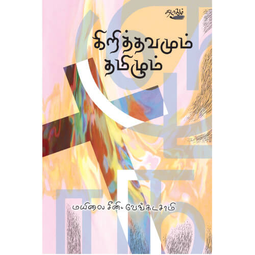 கிறித்தவமும் தமிழும் | CHRISTHAVAMUM THAMIZHUM