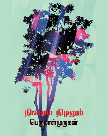 நிலமும் நிழலும் | NILAMUM NIZHALUM