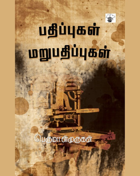 பதிப்புகள் மறுபதிப்புகள் | PATHIPUGAL MARUPATHIPUGAL