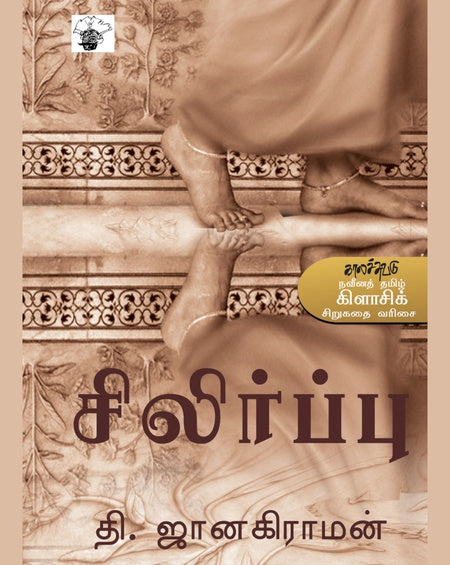 சிலிர்ப்பு | SILIRPPU