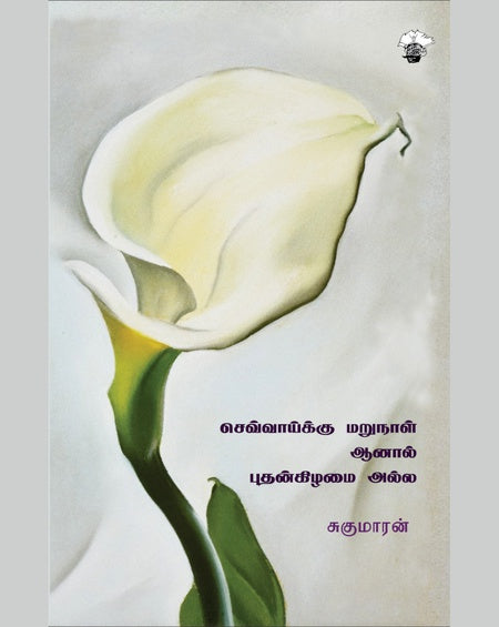 செவ்வாய்க்கு மறுநாள், ஆனால் புதன்கிழமை அல்ல | SEVVAIKKU MARUNAL, ANAAL PUTHANKILAMAI ALLA