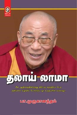 தலாய் லாமா । DALAI LAMA