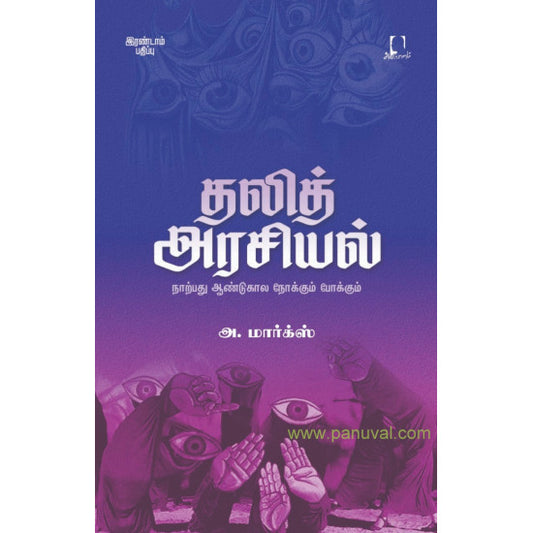 தலித் அரசியல்  | DALITH ARASIYAL