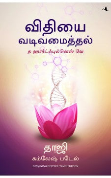 விதியை வடிவமைத்தல் | VITHIYAI VADIVAMAITHAL