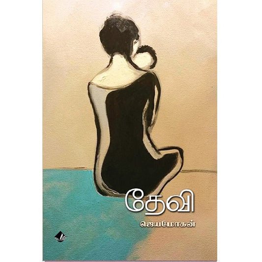 தேவி | DEVI