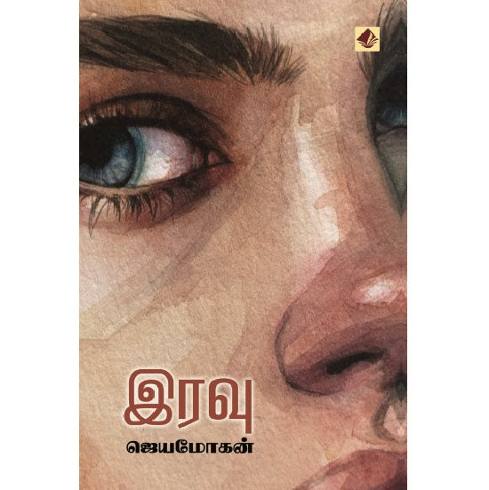 இரவு | IRAVU