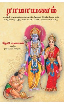 ராமாயணம் । RAMAYANAM MANJUL