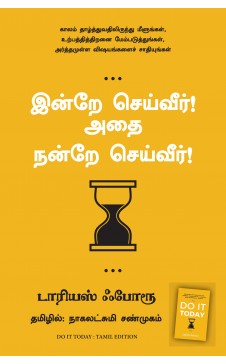 இன்றே செய்வீர்! அதை நன்றே செய்வீர்! . இண்ட்ரே சீவர்! அத்தே நந்த்ரே சீவர் !