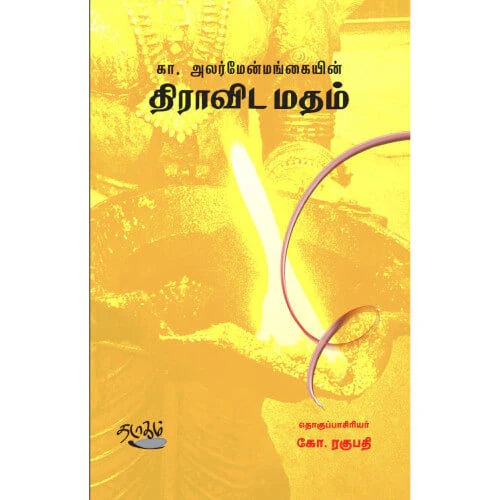 திராவிட மதம் | DRAVIDA MADHAM