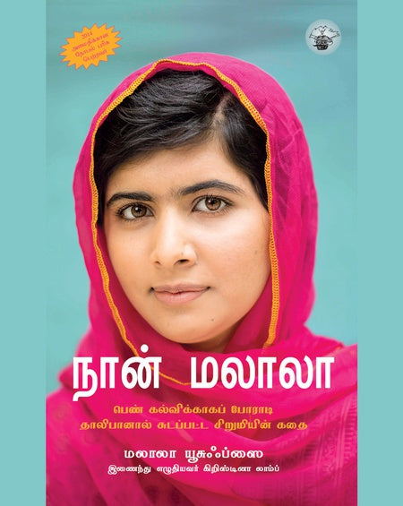 நான் மலாலா | NAAN MALALA