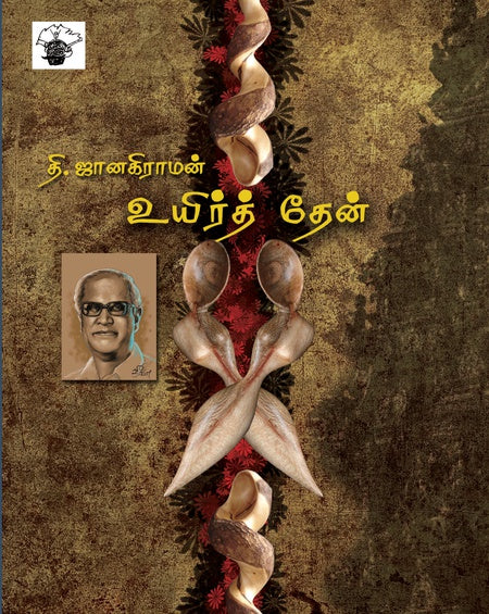 உயிர்த் தேன் | UYIR THAEN