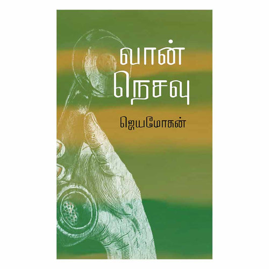 வான் நெசவு | வான் நெசவு