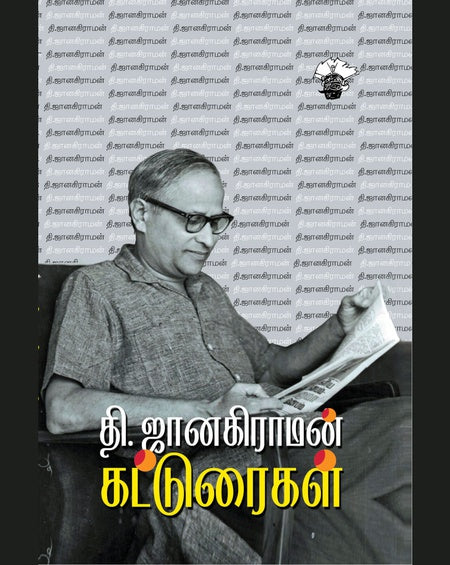 தி. ஜானகிராமன் கட்டுரைகள் | T.JANAKIRAMAN KATTURAIGAL