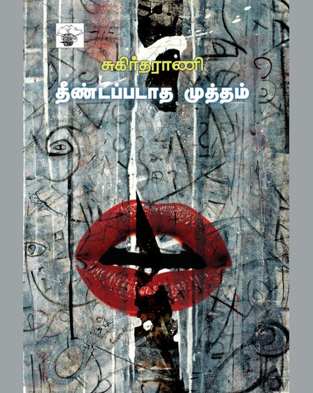 தீண்டப்படாத முத்தம் | THEENDAPADATHA MUTTHAM