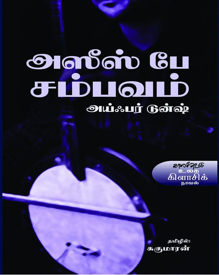 அஸீஸ் பே சம்பவம் | AZIZ BEY SAMPAVAM