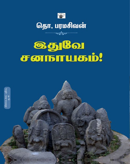 இதுவே சனநாயகம் | IDHUVEY JANANAYAGAM