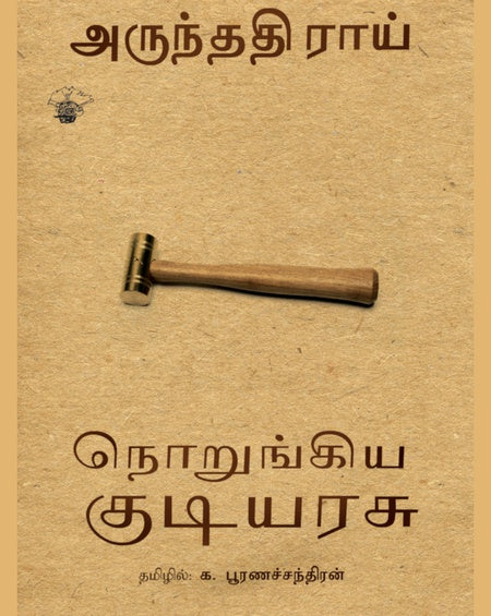 நொறுங்கிய குடியரசு | NORUNKIYA KUDIYARASU