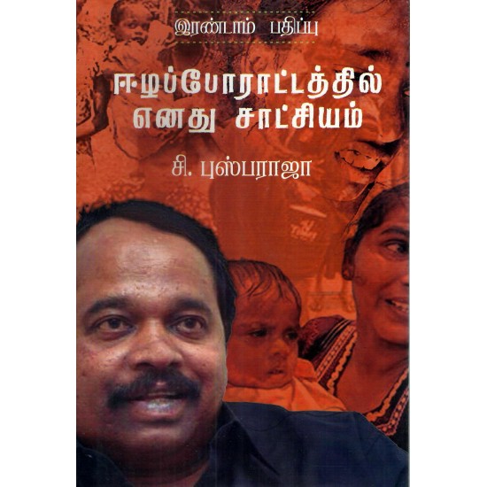 ஈழப் போராட்டத்தில் எனது சாட்சியம் | ஈழப்போரட்டத்தில் என்னது சாட்சியம்