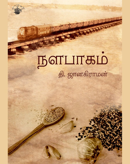 நளபாகம் | NALABAAGAM