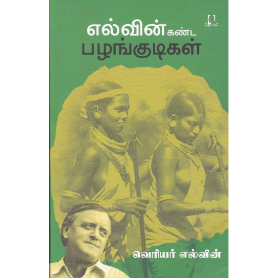 எல்வின் கண்ட பழங்குடிகள் | எல்வின் கண்ட பழங்குடிகள்