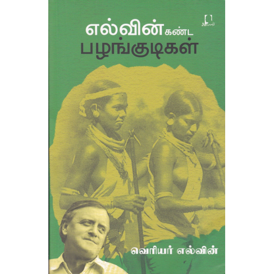 எல்வின் கண்ட பழங்குடிகள் | எல்வின் கண்ட பழங்குடிகள்