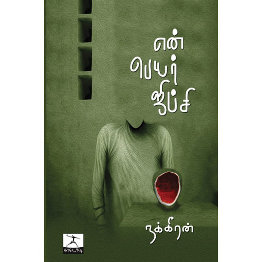 என் பெயர் ஜிப்சி | EN PEYAR GIPSY