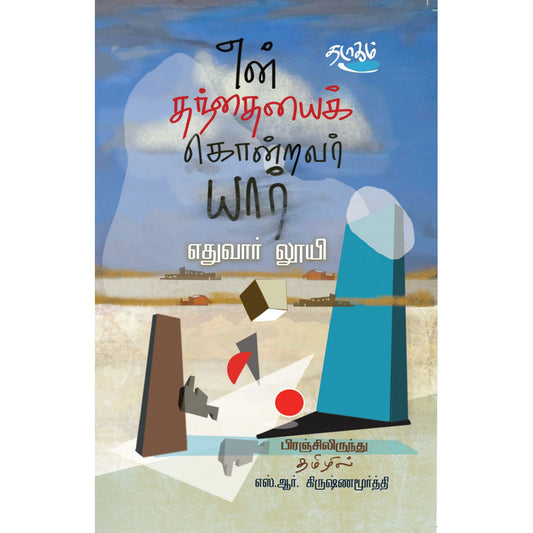 என் தந்தையைக் கொன்றவர் யார் | EN THANTAIYAI KONRAVAR YAAR