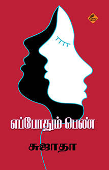 எப்போதும் பெண் | EPPODHUM PEN