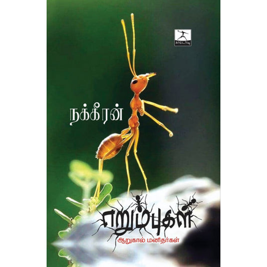 எறும்புகள் | ERUMBUGAL