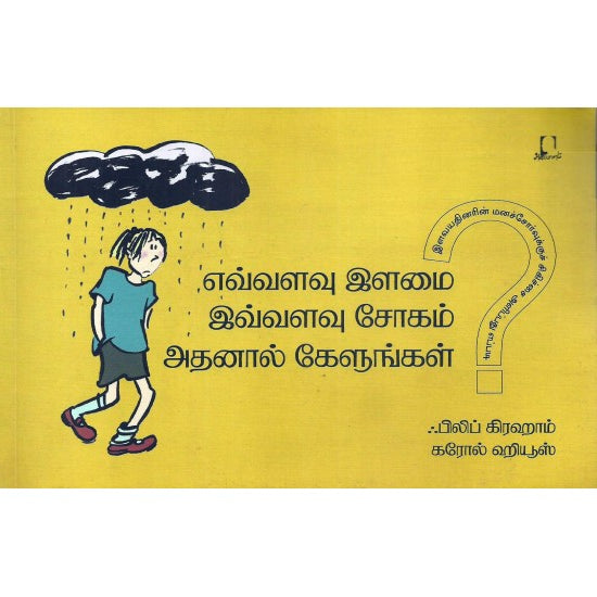 எவ்வளவு இளமை இவ்வளவு சோகம் அதனால் கேளுங்கள் | இவ்வளவு இளமை இவ்வளவு சோகம்