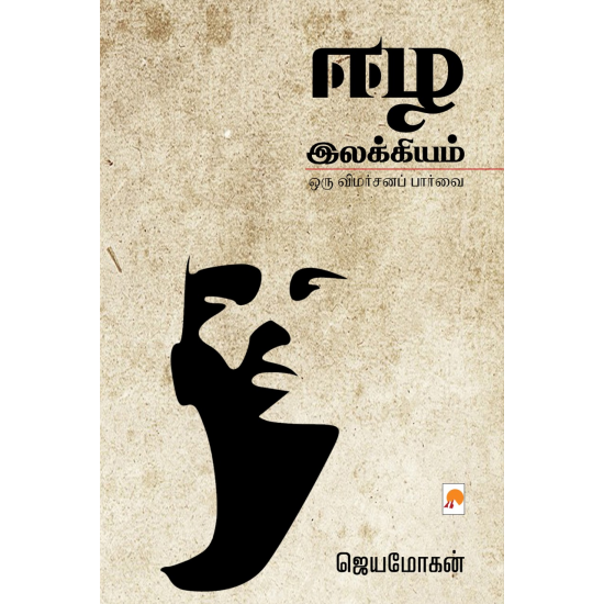 ஈழ இலக்கியம் | Eezha Ilakkiyam