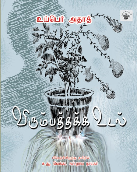 விரும்பத்தக்க உடல் | VIRUMBATHAKKA UDAL