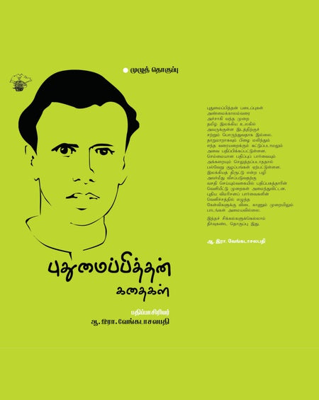 புதுமைப்பித்தன் கதைகள் | PUTHUMAIPITHAN KATHAIGAL