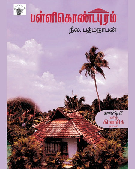 பள்ளிகொண்டபுரம் | PALLIKONDAPURAM