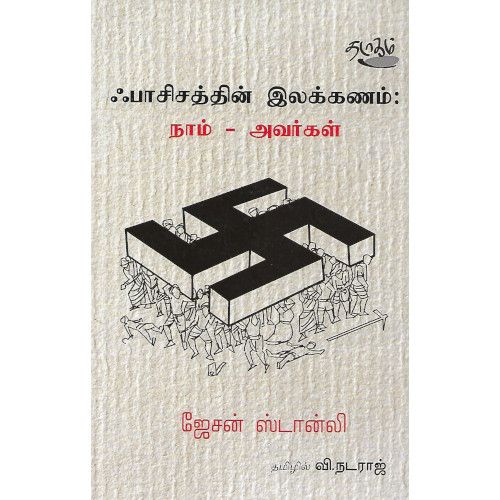 ஃபாசிசத்தின் இலக்கணம் : நாம் - அவர்கள் | FACISATHIN ILAKKANAM - NAAM AVARGAL