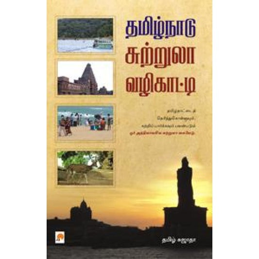 KZK0550-தமிழ்நாடு சுட்டுல வழிகட்டி