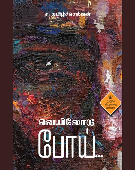 வெயிலோடுபோய் | VEYILODU POI