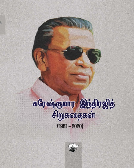 சுரேஷ்குமார இந்திரஜித் சிறுகதைகள் (1981-2020) | SURESHKUMAR INDHRAJITH SIRUKATHAIGAL