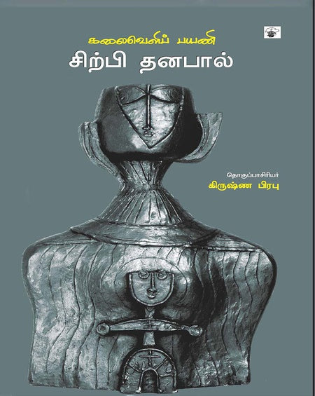 கலைவெளிப் பயணி சிற்பி தனபால் | KALAIVELI PAYANI SIRPI DHANAPAL