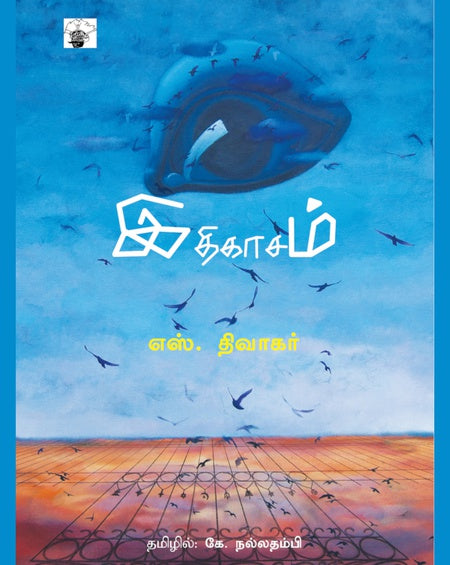 இதிகாசம் | ITHIKASAM