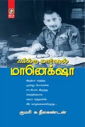 ஃபீல்டு மார்ஷல் மானெக்ஷா । FIELD MARSHAL MANEKSHAW