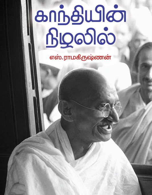 காந்தியின் நிழலில் | GANDHIYIN NIZHALIL