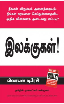 இலக்குகள்! | ELAKUGAL